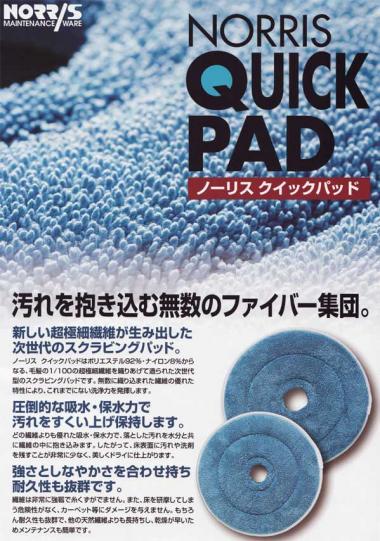 ノーリス クイックパッド