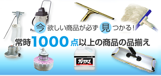 業務用清掃用品、清掃機材・器具の販売・卸を大阪でお探しの方は土井謙
