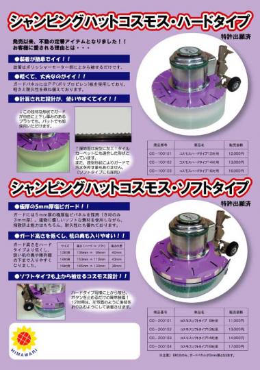 シャンピングハット コスモス