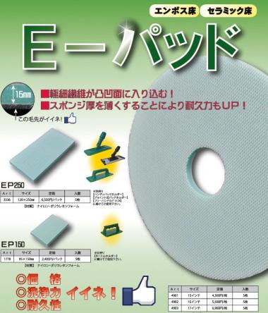 アプソン E-パッド